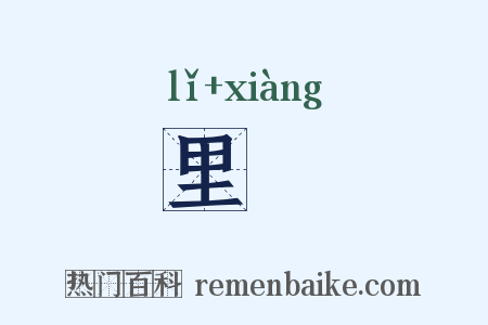 里衖是什么意思的图片